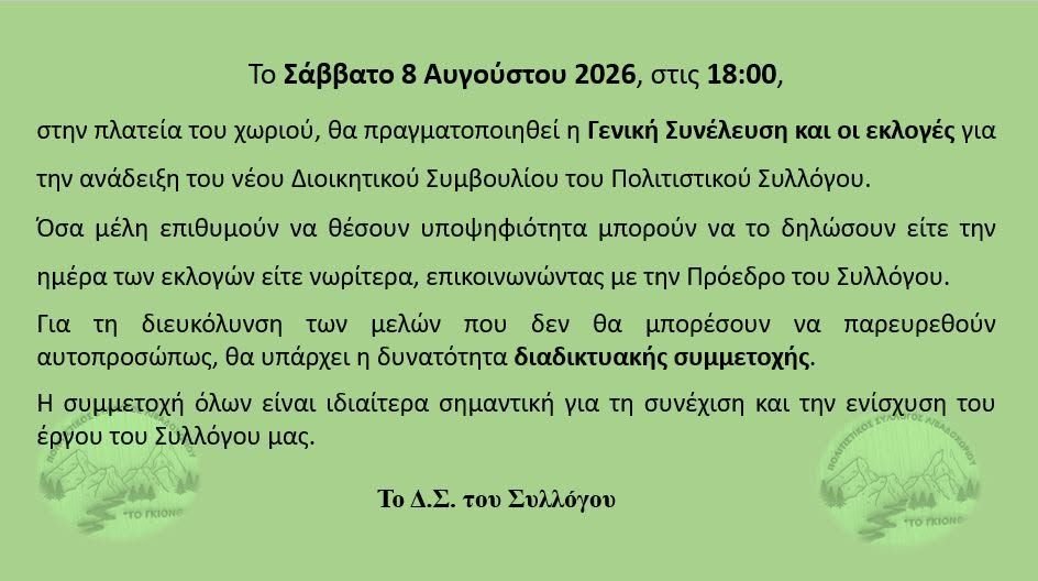 Γενική συνέλευση και εκλογές συλλόγου