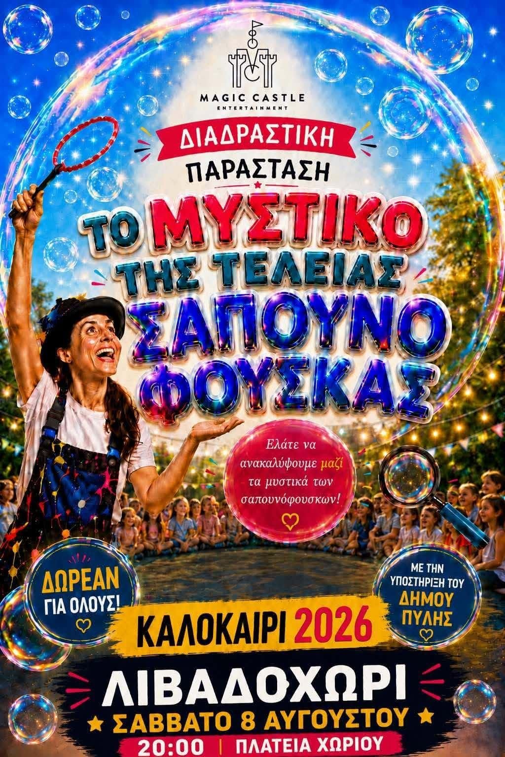 Το μυστικό της τέλειας Σαπουνόφουσκας