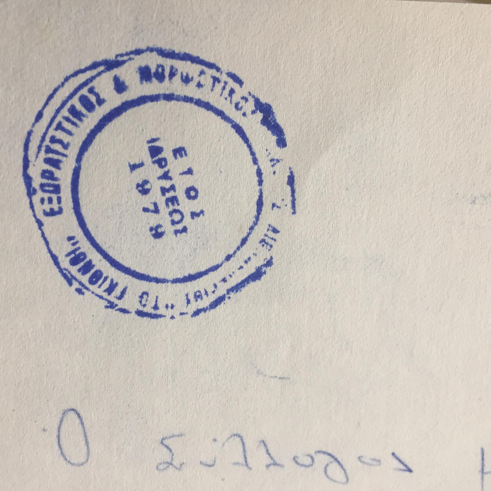 Σφραγίδα του Εξωραϊστικού & Μορφωτικού Συλλόγου, 1979