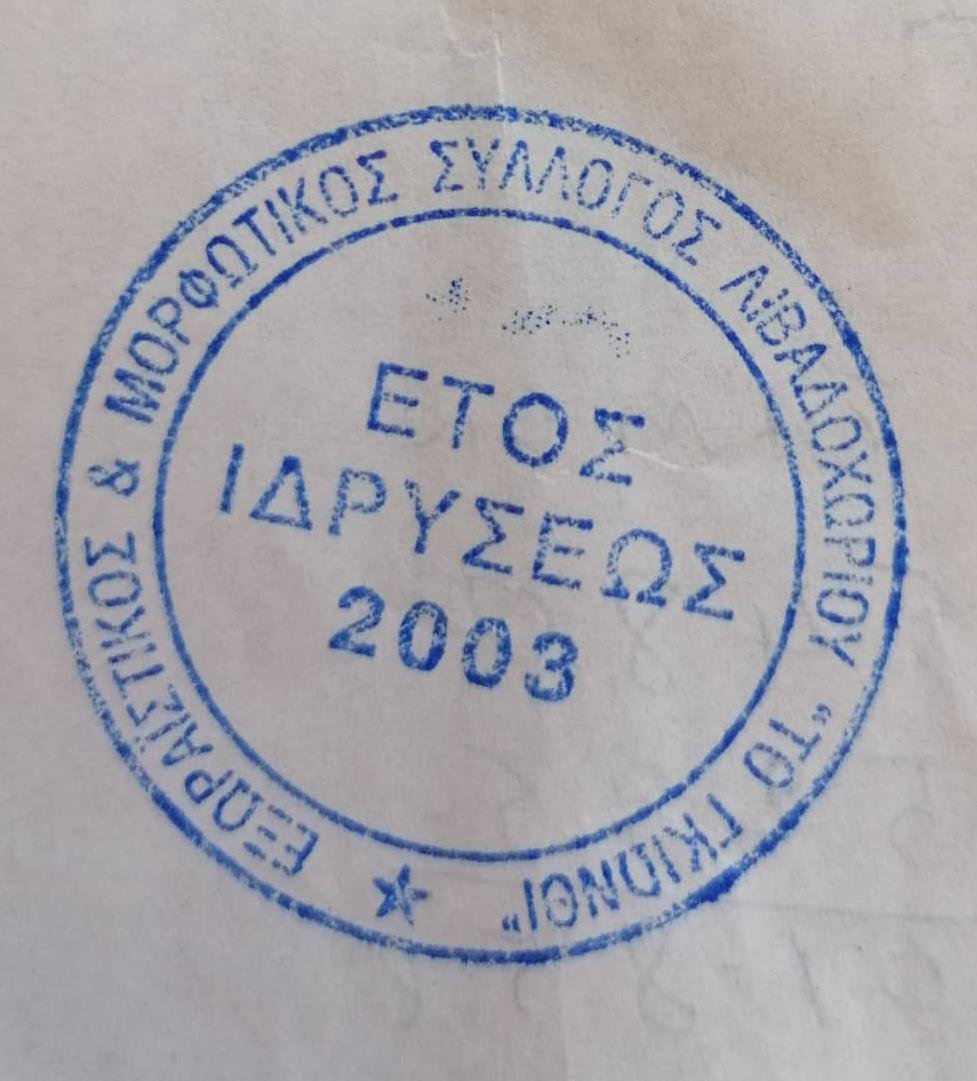 Η σφραγίδα του Συλλόγου